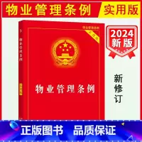 [全3册]物业管理条例+民法典总则编+物权编 [正版] 2024版 物业管理条例 实用版 物业管理纠纷法律法规法条文实用