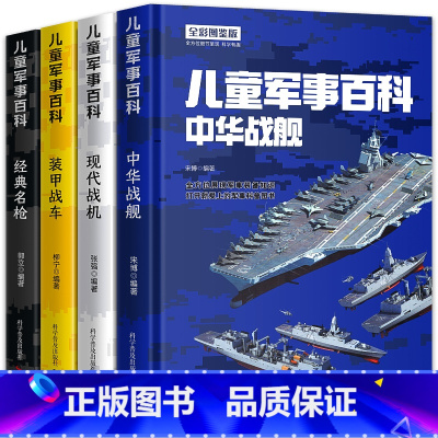 [全4册]儿童军事百科 [正版]精装硬壳中国儿童军事百科全书全套4册少儿中国少年科学武器世界兵器大全漫画战车 战机 战舰