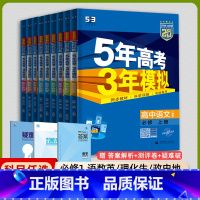 [高一上]全学科9本必修第一册人教 高中通用 [正版]高一2025版五年高考三年模拟语文数学物理英语化学生物政治历史地理