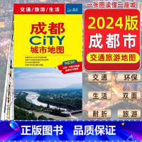 成都地图 [正版]2024年新版成都旅游地图交通图自驾游附四川省旅游图成都市区街道详图轨道交通示意图中图社city城市系