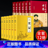 [全套12册]史记+中华上下五千年 [正版]原著无删减史记全册书籍原著全套青少年版文言文白话文加译文原版历史类书籍史书初
