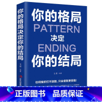 [全套6册]格局+情商+眼界+见识+策略+细节 [正版] 你的格局决定你的结局格局决定结局逻辑思维训练书人际交往励志书籍