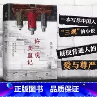 许三观卖血记 [正版]2024新版许三观卖血记 余华 现当代文学经典长篇小说活着兄弟在细雨中呼喊文城 中国经典文学长篇小