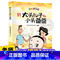 大头儿子小头爸爸 [正版]新大头儿子和小头爸爸 彩色注音版小学生一二三年级课外书语文阅读故事书老师推的荐人教版全集大头儿