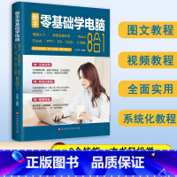 [正版]新手零基础学电脑8合1 word excel教程书籍ppt制作office文员办公软件应用入门零基础自学全套五