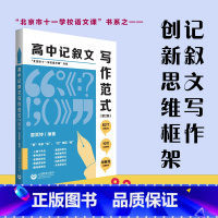 高中记叙文写作范式 高中通用 [正版]高中记叙文写作范式 第2版 雷其坤主编 北京市十一学校语文课书系 上海教育出版社