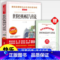 世界经典神话与传说 [正版]世界经典神话与传说故事四年级上册必读的课外书快乐读书吧书目老师小学生三四五六年级阅读书籍中国