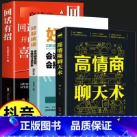 [全3册]回话有招+好好接话+高情商 [正版]时光学 回话有招沟通艺术全知道口才训练说话技巧书籍高情商聊天术提高书职场回
