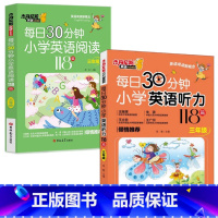 [2册]3年级英语阅读+英语听力 小学通用 [正版]每日30分钟小学英语阅读118篇 小学三四五六年级新概念英语带音频英