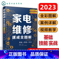 家电维修 [正版]新版家电维修从入门到精通基础+技能+实战 家电维修速成大全彩图解零基础学家电维修书籍教程小家电维修基础