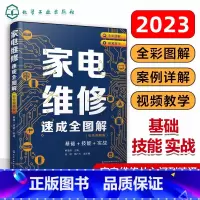 家电维修 [正版]新版家电维修从入门到精通基础+技能+实战 家电维修速成大全彩图解零基础学家电维修书籍教程小家电维修基础