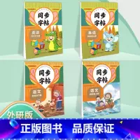 [上册+下册]语文/英语字帖•4本套 小学四年级 [正版]四年级上册下册同步练字帖人教版上学期每日一练上下 小学语文写字