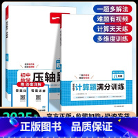 [2册]压轴题+数学计算题(人教版)♥ 八年级/初中二年级 [正版]2025新版八年级初中数学压轴题全一册初中数学压轴题