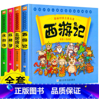 [全4册]漫画中国古典名著 [正版]漫画中国古典名著全四册小学生版动漫故事书三国演义西游记红楼梦水浒传封神演义连环画儿童