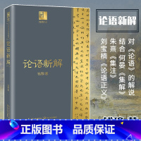 [正版]论语新解钱穆著解读儒家经典先原文次逐字逐句解释中国古代哲学书