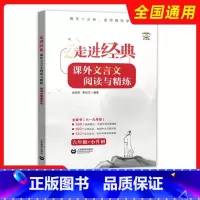 六年级+小升初 初中通用 [正版]走进经典课外文言文阅读与精练六年级七年级八九年级全国通用初中古诗文中考文言文精讲课外阅