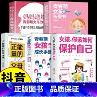 [5册]女孩如何保护自己系列 [正版]抖音同款女孩你该如何保护好自己育儿书籍父必读妈妈送给青春期女孩男孩的私房书成长手册