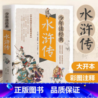 少年读经典《水浒传》 [正版]水浒传学生版中小学生课外阅读书籍五六七八年级水浒传学生版四大名著白话文版四大名著青少版5年
