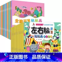 [全34册]全脑开发+左右脑开发贴贴画 [正版]全脑开发贴贴画儿童专注力贴纸书0到3岁到6岁宝宝反复粘贴纸益智玩具左右脑