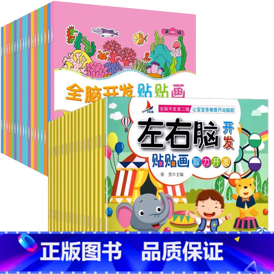 [全34册]全脑开发+左右脑开发贴贴画 [正版]全脑开发贴贴画儿童专注力贴纸书0到3岁到6岁宝宝反复粘贴纸益智玩具左右脑