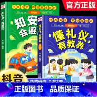 [热卖 全2册]懂礼仪有教养+知安全会 [正版]抖音同款懂礼仪有教养书+知安全会避险儿童漫画版 穷养富养不如有教养 懂礼