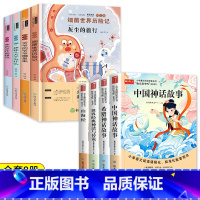 [人教版]快乐读书吧四年级上下(8册) [正版]全套5册四年级上册必读课外书中国神话故事四上快乐读书吧4上古希腊神话山海