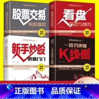 全4册新手学炒股 [正版]全套4册 股票入门基础知识新手炒股快速入门看盘方法与技巧一本书读懂k线图金融类炒股经济投资理财