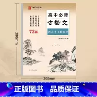 高中72篇古诗文[62页] 高中通用 [正版]高中必背古诗文72篇字帖正楷高一二高三语文同步古诗词临摹练字本人教版高中生