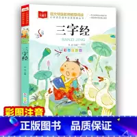 三字经 [正版]彩图注音版三字经注 小学生一年级二年级课外书小学语文阅读丛书班主任老师儿童文学国学经典书籍诵读启蒙早教读
