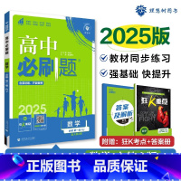 [高一]数学必修第一册人教A 高中通用 [正版]数学2025新版高中必刷题数学必修第一册选择性必修一二三123高中数学必