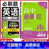 [高一]英语必修一/二册合订人教版 高中通用 [正版]英语2025新版高中必刷题英语必修第三册选择性必修第一册合订人教版