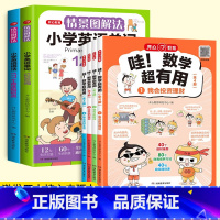 [套装6本]单词+语法+数学超有用 小学通用 [正版]情景图解法小学英语语法177个知识点大全小学英语单词1200词表小