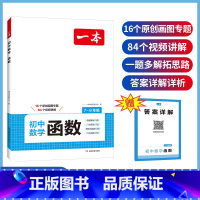 初中数学函数 初中通用 [正版]2025新版七八九年级初中数学函数中考数学 789年级数学专项专题训练讲解函数的基础一次