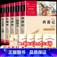 [全5册+赠考点手册]四大名著+名著一点通 [正版]四大名著全套 无障碍阅读小学生版原著 西游记红楼梦三国演义水浒传 五