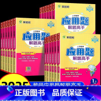 [2本]解题高手+计算高手 - 苏教 二年级下 [正版]2025春版春雨应用题解题高手小学一年级数学应用题强化训练1三3