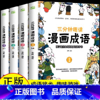 [全8本]漫画中国史 [正版]三分钟趣读漫画成语 彩绘版漫画成语故事绘本儿童二三年级课外书爆笑漫画成语故事大全小学生版接
