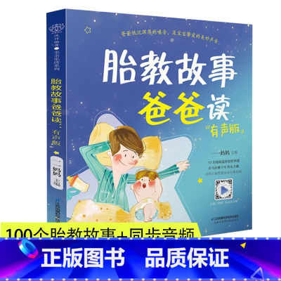 [正版]胎教故事爸爸读(1本) 胎教故事书准爸爸胎教书籍孕妇用品宝宝胎教故事书爸爸胎教怀孕书孕期书大全孕妇书籍大全孕期