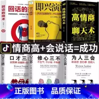 [套装6本]回话的技术+即兴演讲+高情商+口才+为人+修心 [正版]全6册回话的技术高情商聊天术即兴演讲口才三绝 抖音同