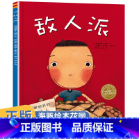 敌人派 [正版]任选海豚绘本花园 敌人派绘本阅读幼儿园小中班大班儿童绘本3-6岁宝宝故事书幼儿早教书籍图画书2岁4岁5岁