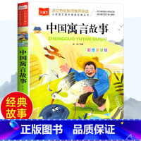 课外阅读经典 中国寓言故事 [正版]中国寓言故事大全 彩图注音版一年级阅读必课外书经典寓言故事书目上册小学大语文一二三上