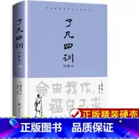 [正版]精装 了凡四训 原著全解白话文文言文自我修养净空法师结缘善书修身哲学经典全集白话文古代哲学名言劝善经典中华书局