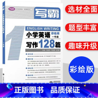 写霸 小学英语写作128篇 一年级 小学通用 [正版]写霸小学英语写作128篇一二三年级四年级五年级六年级彩绘版英文朗读