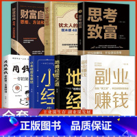 7册用钱+副业+小本+财富自由+思考致富+地摊+犹太人 [正版]塔木德 犹太人的赚钱智慧与处世圣经48条经商法则 成功励
