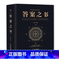 答案之书 [正版]神奇的答案之书对纠结的人生说再见 厚 心理测试预言书排行榜你的选择困难症人生哲学通俗读物汉英普通大