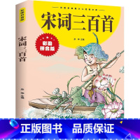 宋词三百首 [正版]宋词三百首全集小学生必背注音版 完整版300首 儿童国学启蒙经典书籍108 一二三年级阅读课外书必读