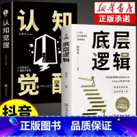 [抖音同款]底层逻辑+认知觉醒 [正版]抖音同款认知觉醒底层逻辑书全2册顶层认知人生认知与觉醒提高自我认知商业的底层逻辑