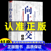 [全3册]高情商聊天术+向上社交+逆向思维 [正版]抖音同款向上社交书籍如何让的人靠近你人际关系职场交往社交实操案例漫画