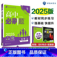 [高一]化学必修第一册人教 高中通用 [正版]化学2025新版高中必刷题化学必修第一册第二册人教版高一高二化学必刷题必修