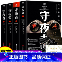 [全套4册]守夜者系列 [正版]全14册法医秦明系列全套 守夜者全集 燃烧的蜂鸟无声的证词第十一根手指清道夫幸存者尸语者