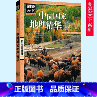 [正版]中国国家地理精华 图说天下国家地理系列 旅游书籍国内外景点书籍中国旅游景点大全 书店图书籍 北京联合出版公司